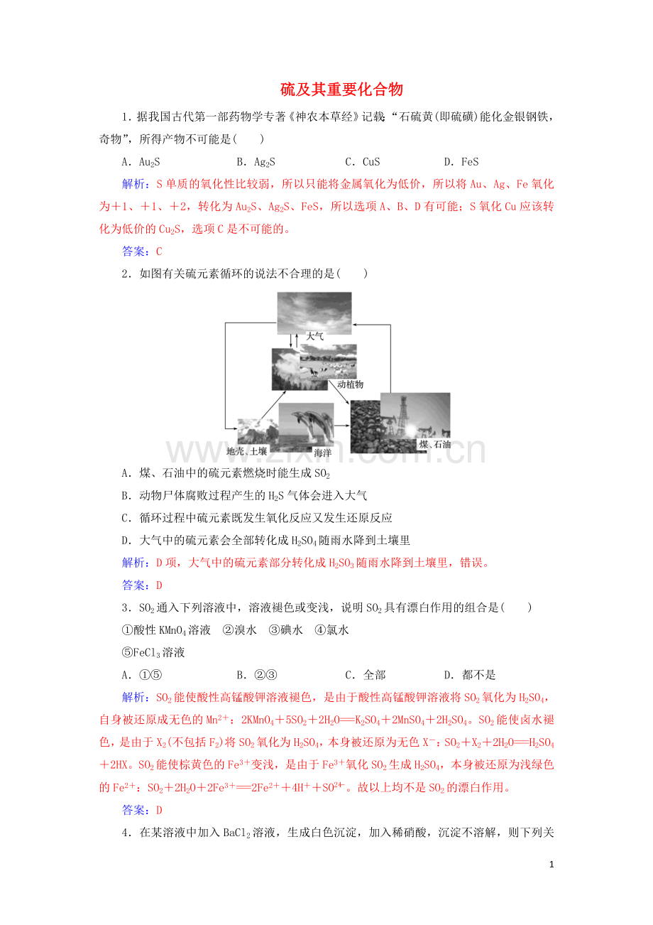 2022年高考化学一轮复习第4章第3节硫及其重要化合物课时跟踪练含解析.doc_第1页