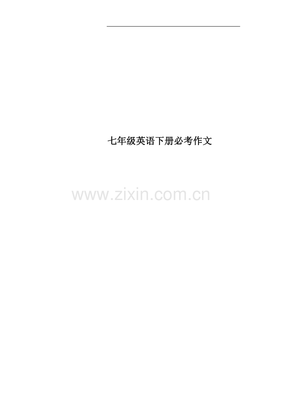 七年级英语下册必考作文.docx_第1页