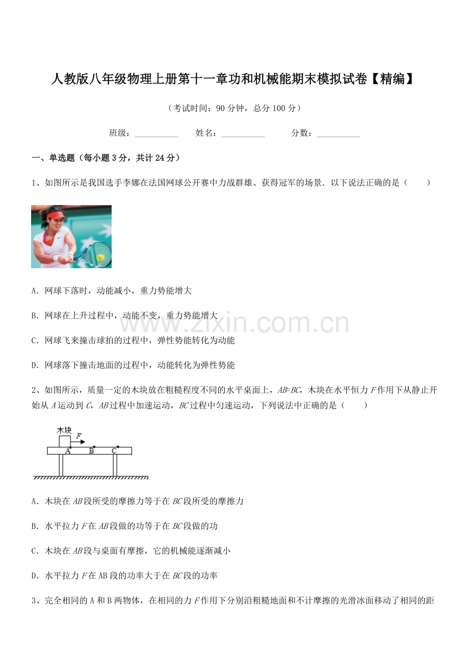 2019-2020年度人教版八年级物理上册第十一章功和机械能期末模拟试卷【精编】.docx_第1页