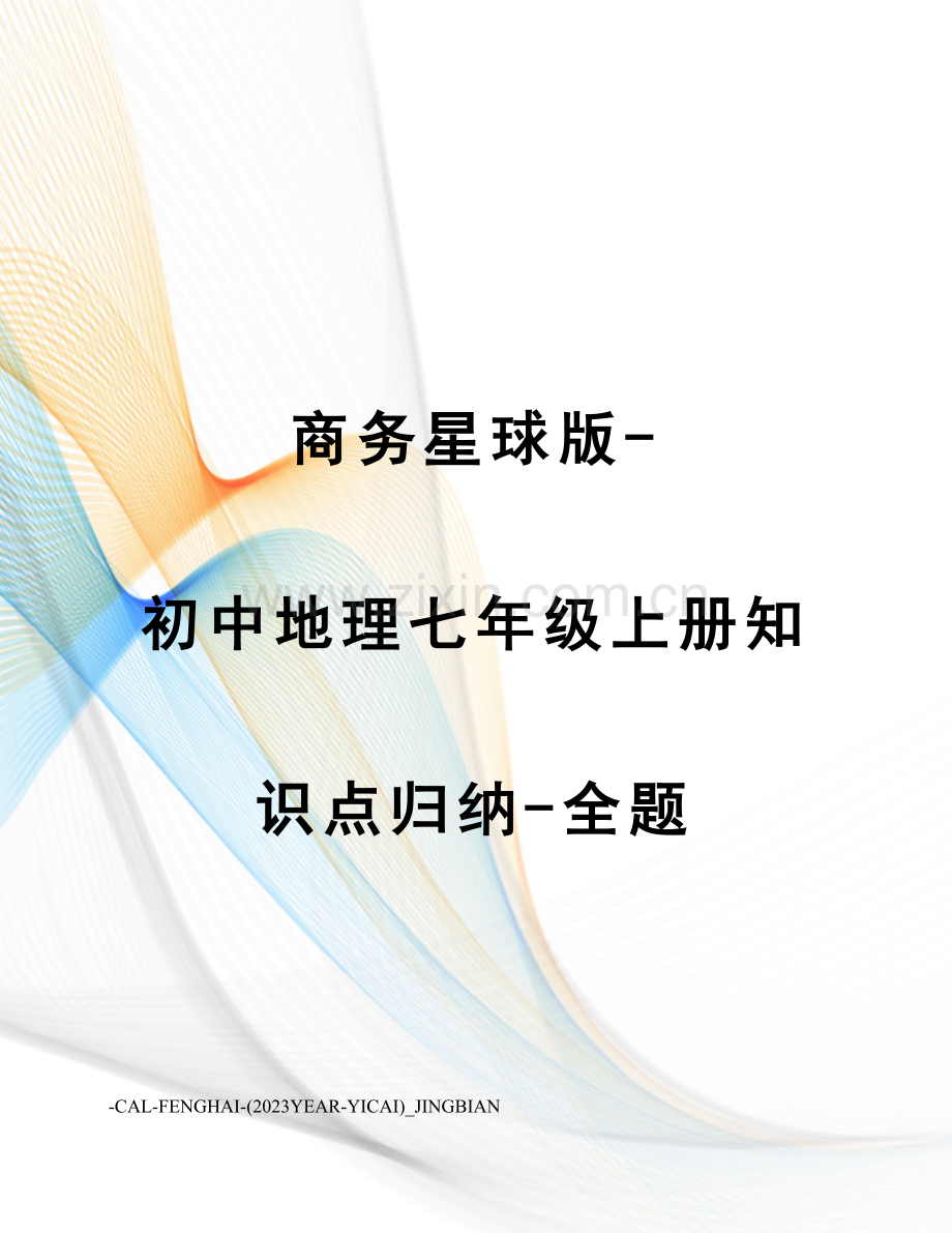 2023年商务星球版初中地理七年级上册知识点归纳.doc_第1页