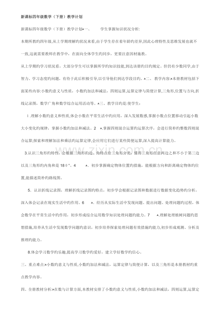 2023年新课标人教版小学数学四年级下册全册教案教学计划教学总结.doc_第1页