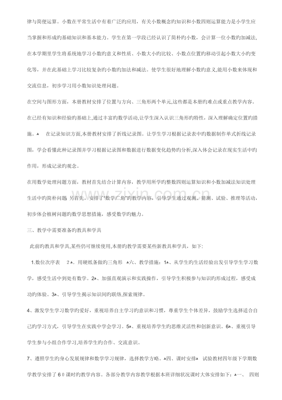 2023年新课标人教版小学数学四年级下册全册教案教学计划教学总结.doc_第2页