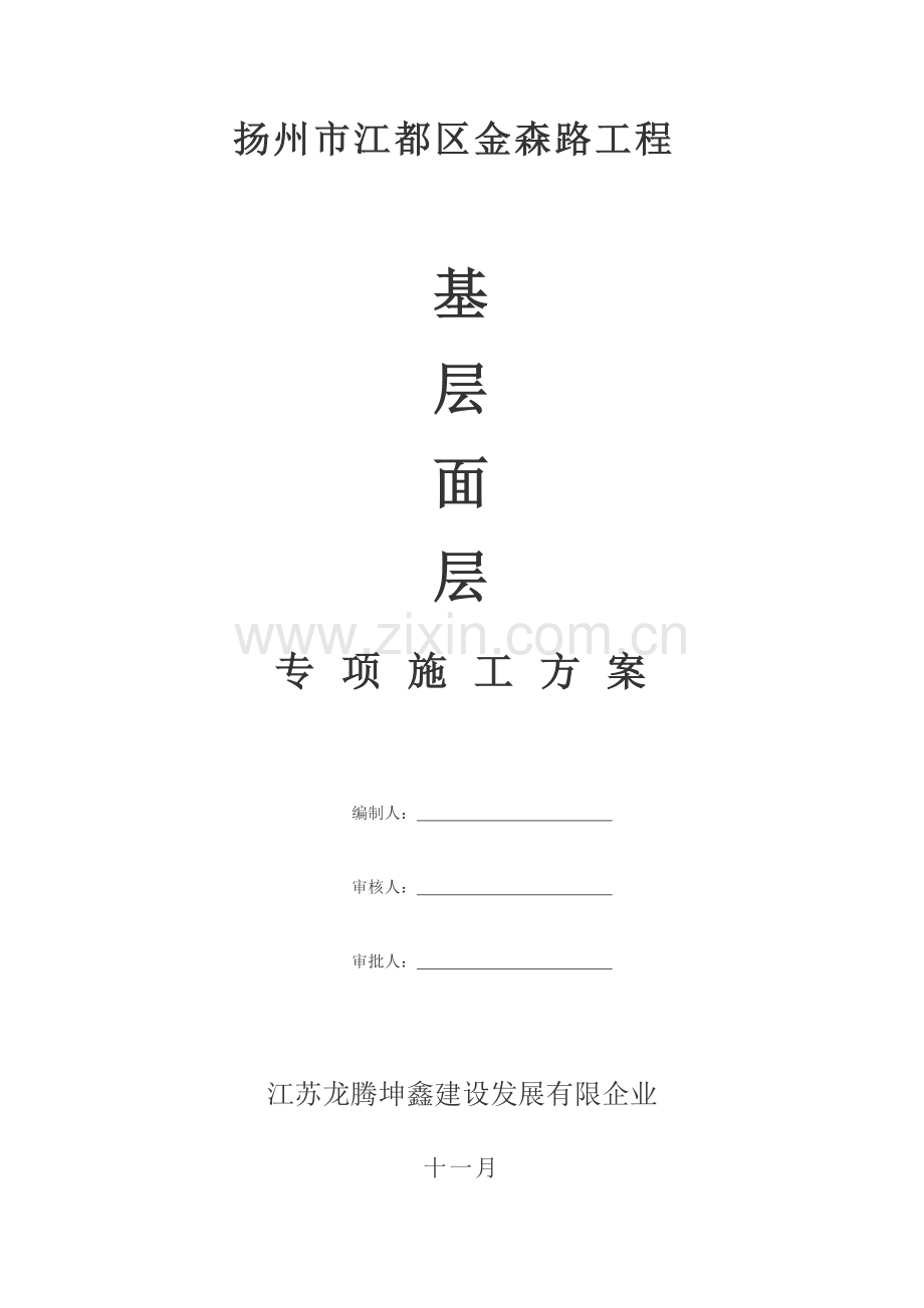 基层面层施工方案.docx_第1页