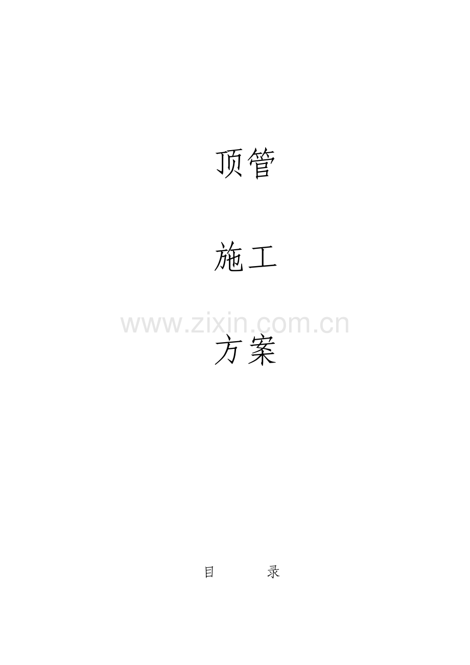 钢筋混凝土顶管施工方案.doc_第1页