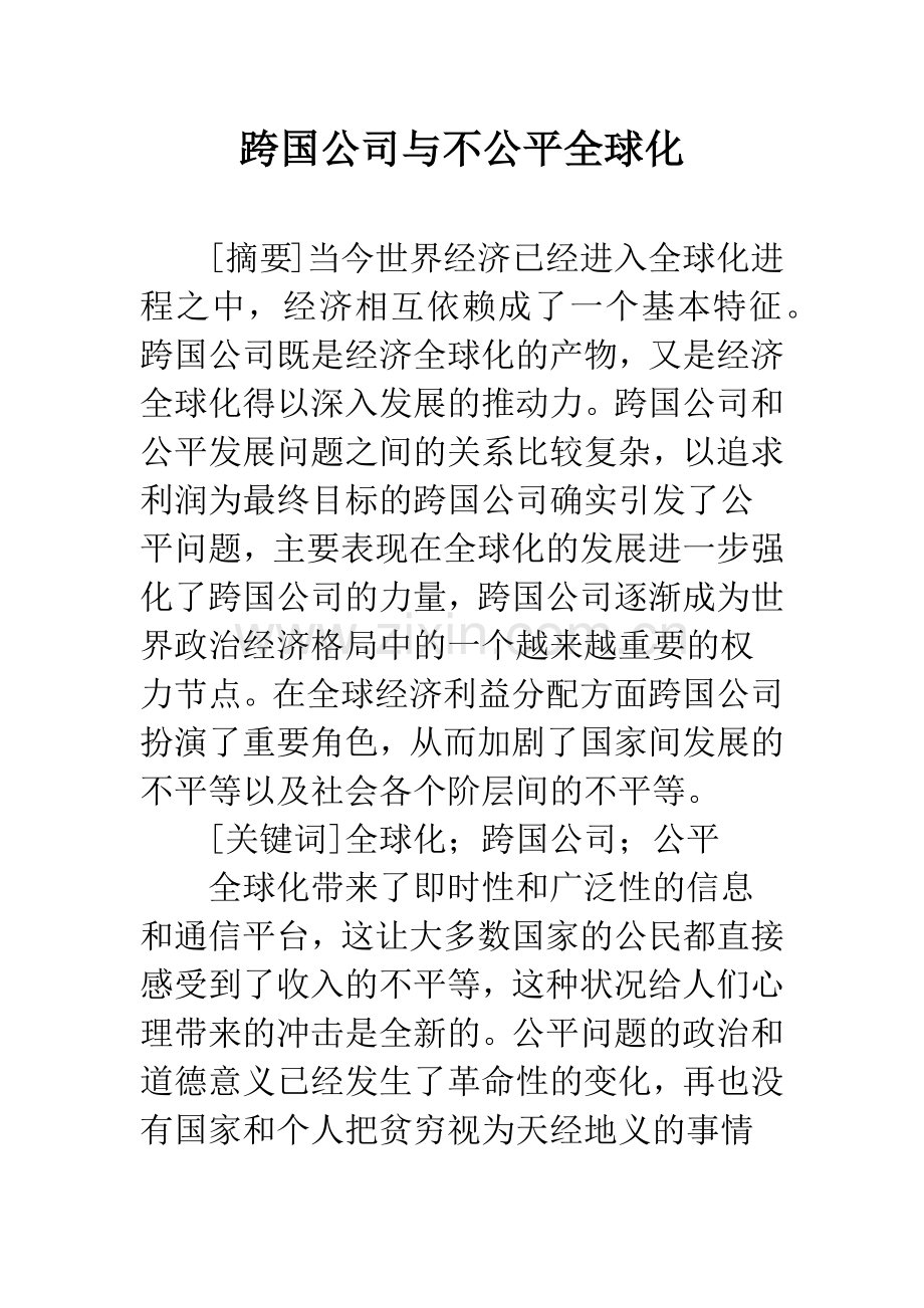 跨国公司与不公平全球化.docx_第1页