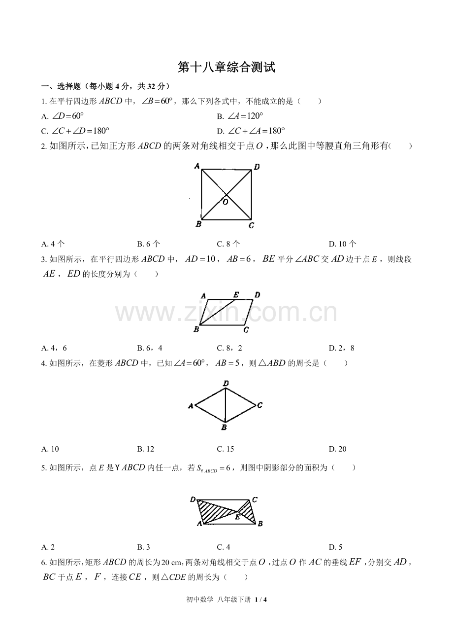 (人教版)初中数学八下-第十八章综合测试01(1).docx_第1页