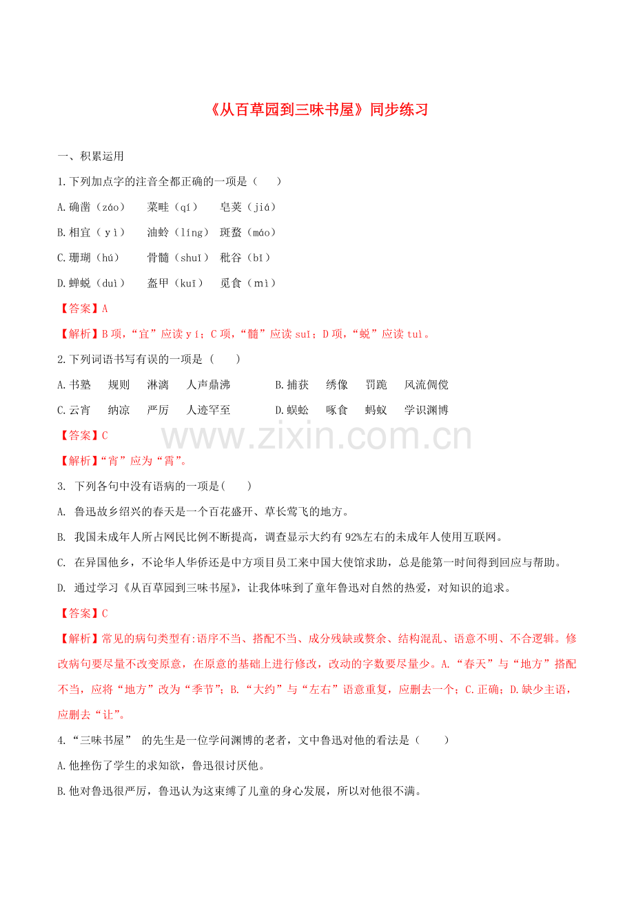 2019_2020学年七年级语文上册第三单元第9课从百草园到三味书屋同步练习新人教版.doc_第1页