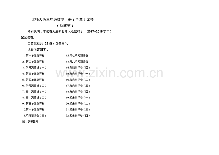 2022-2022学年北师大版三年级数学第一学期全册测试卷(含答案).pdf_第1页