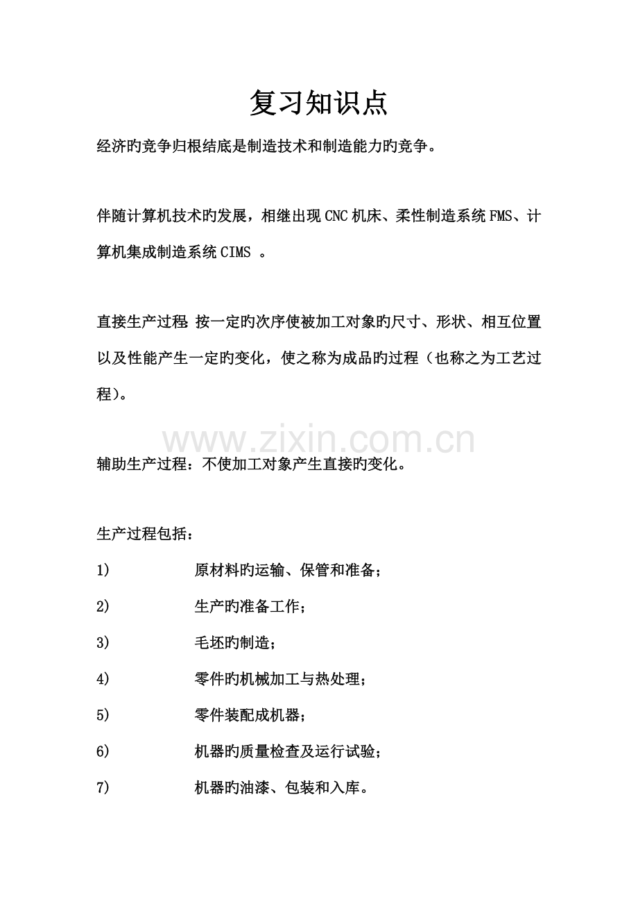 2023年机械制造复习知识点.doc_第1页