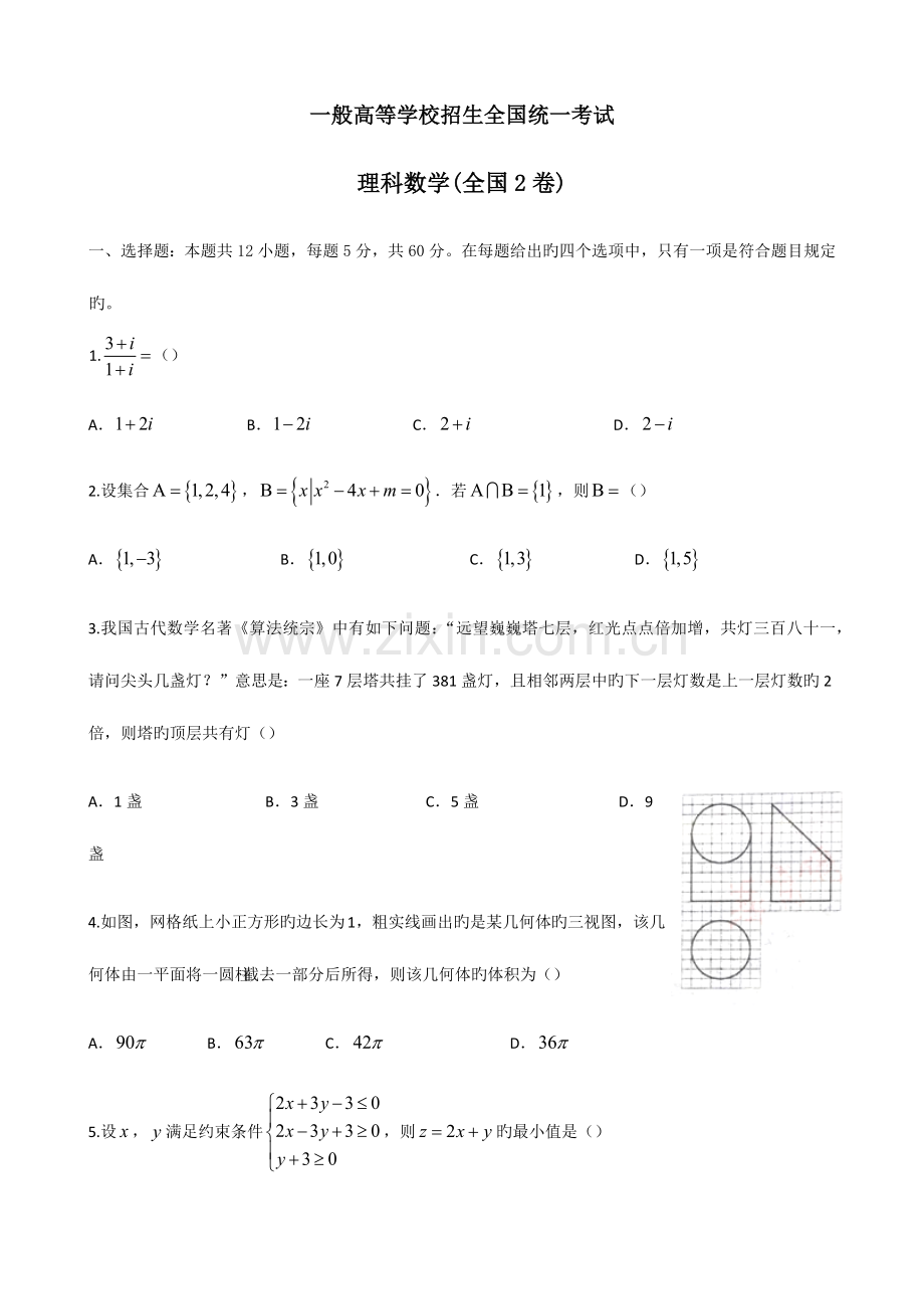 2023年二卷理科数学高考真题及答案.doc_第1页