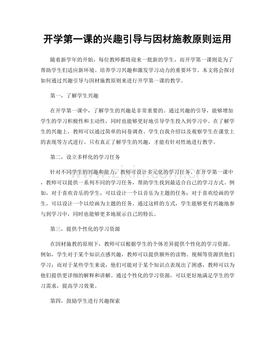 开学第一课的兴趣引导与因材施教原则运用.docx_第1页