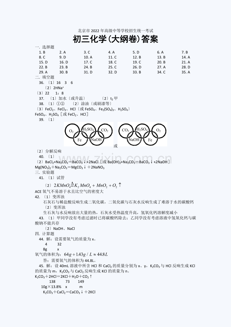 2022年北京中考化学试题答案(大纲卷).docx_第1页