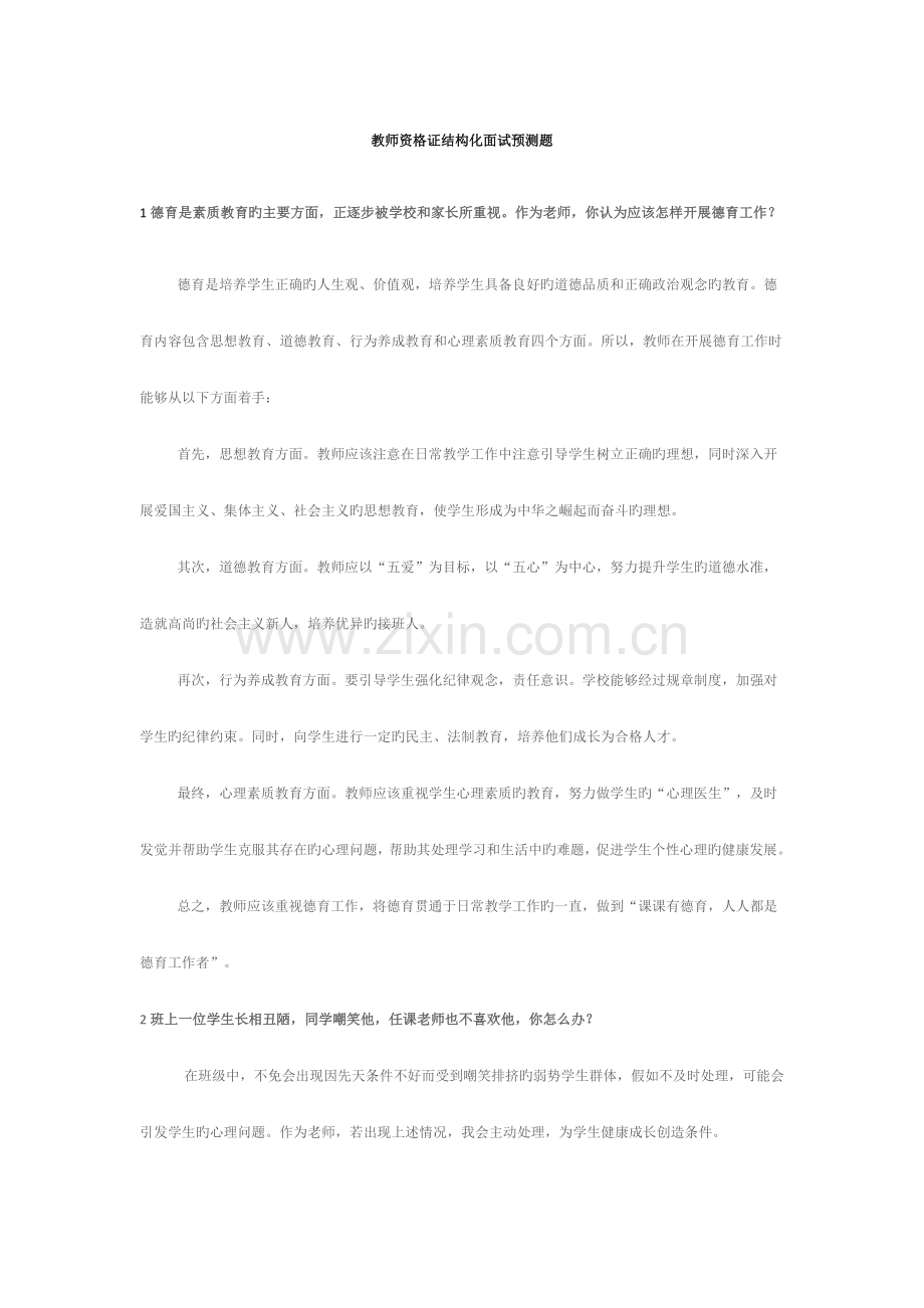 教师资格证考试面试题.docx_第1页