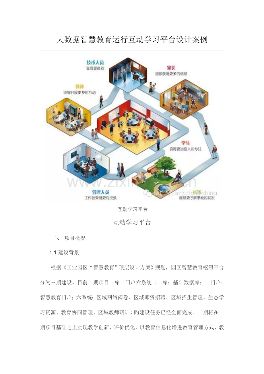 大数据智慧教育运营互动学习平台设计案例.doc_第1页