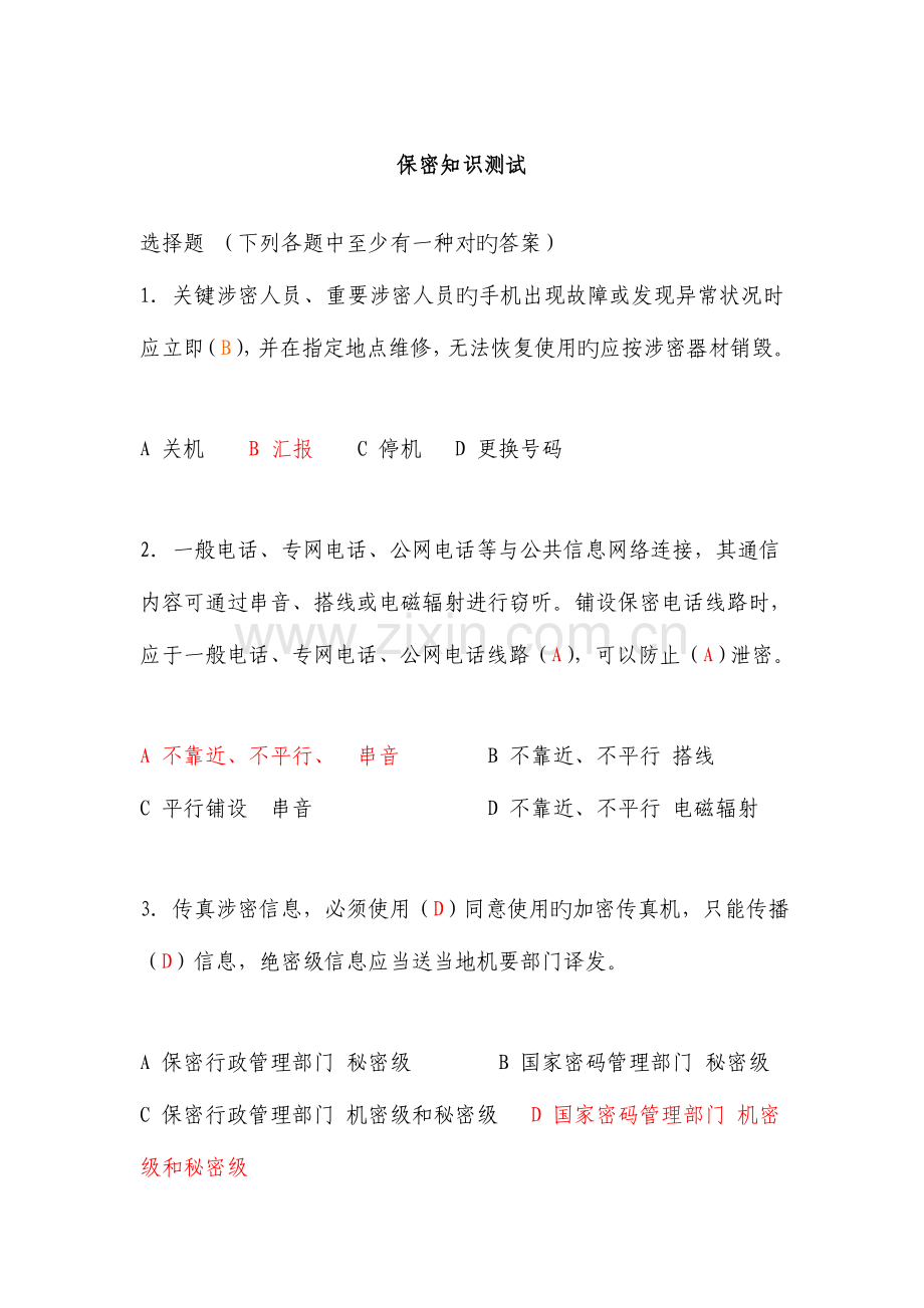 2023年保密知识测试及答案.doc_第1页