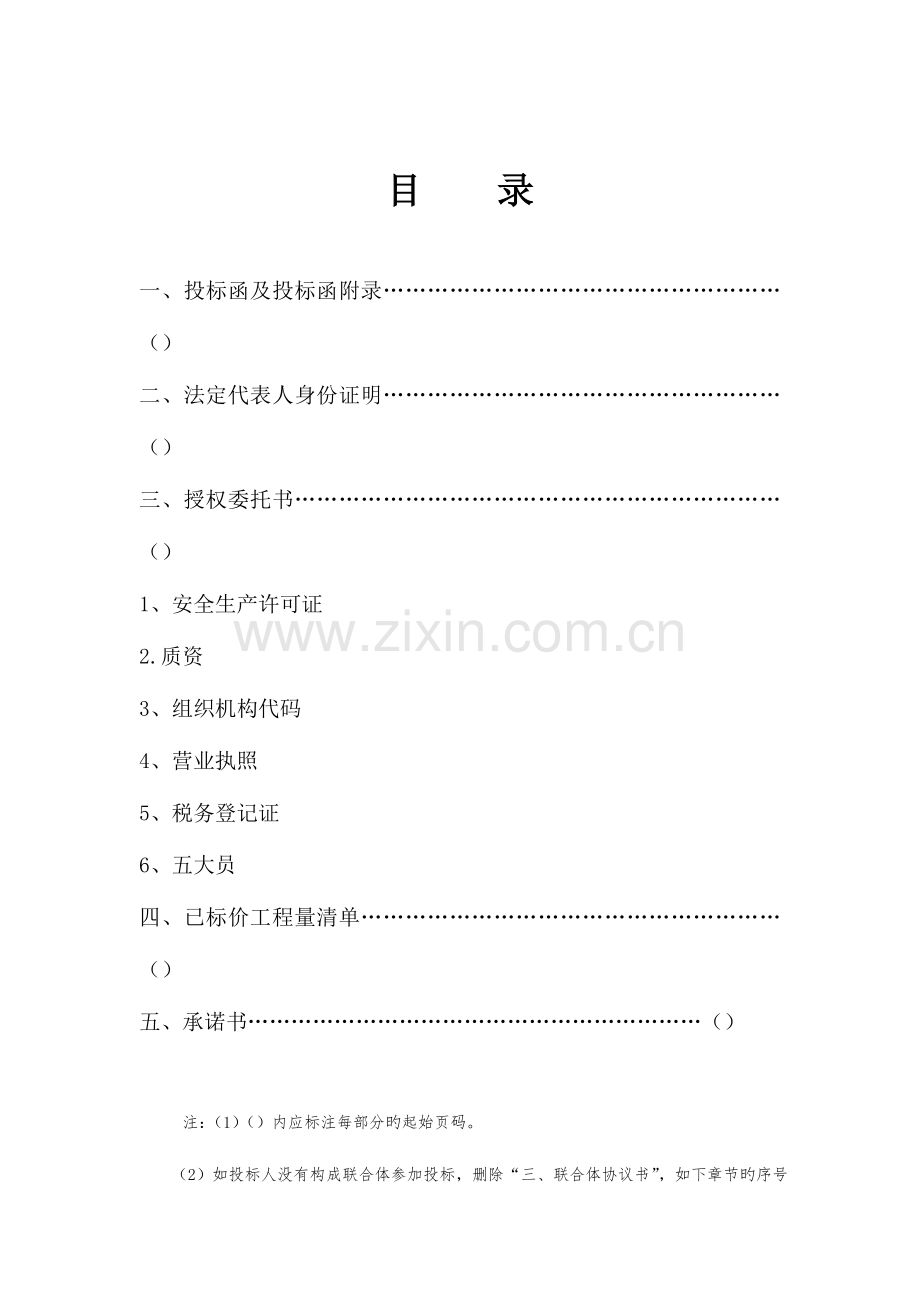 乡村公路投标文件.doc_第1页