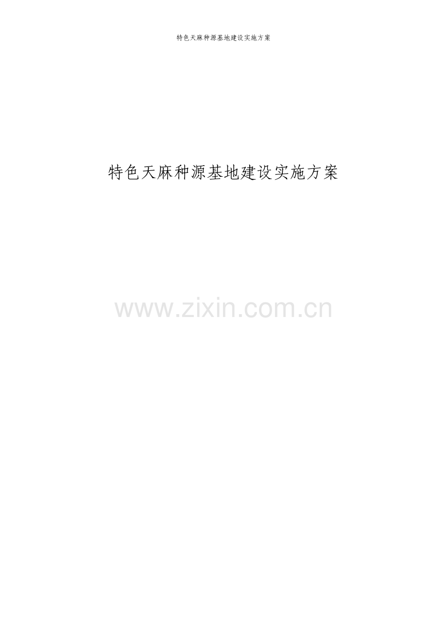 特色天麻种源基地建设实施方案.pdf_第1页