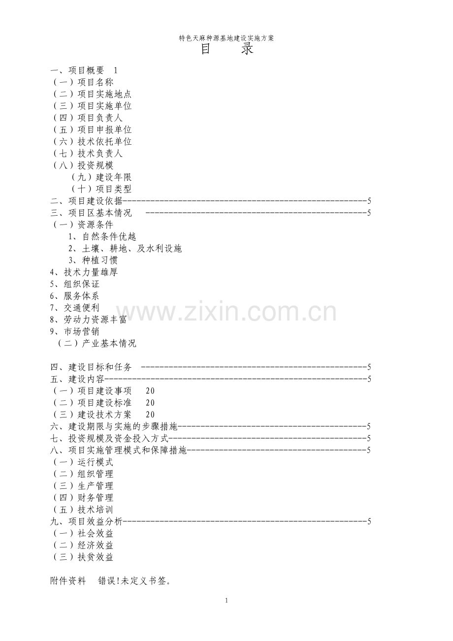 特色天麻种源基地建设实施方案.pdf_第2页