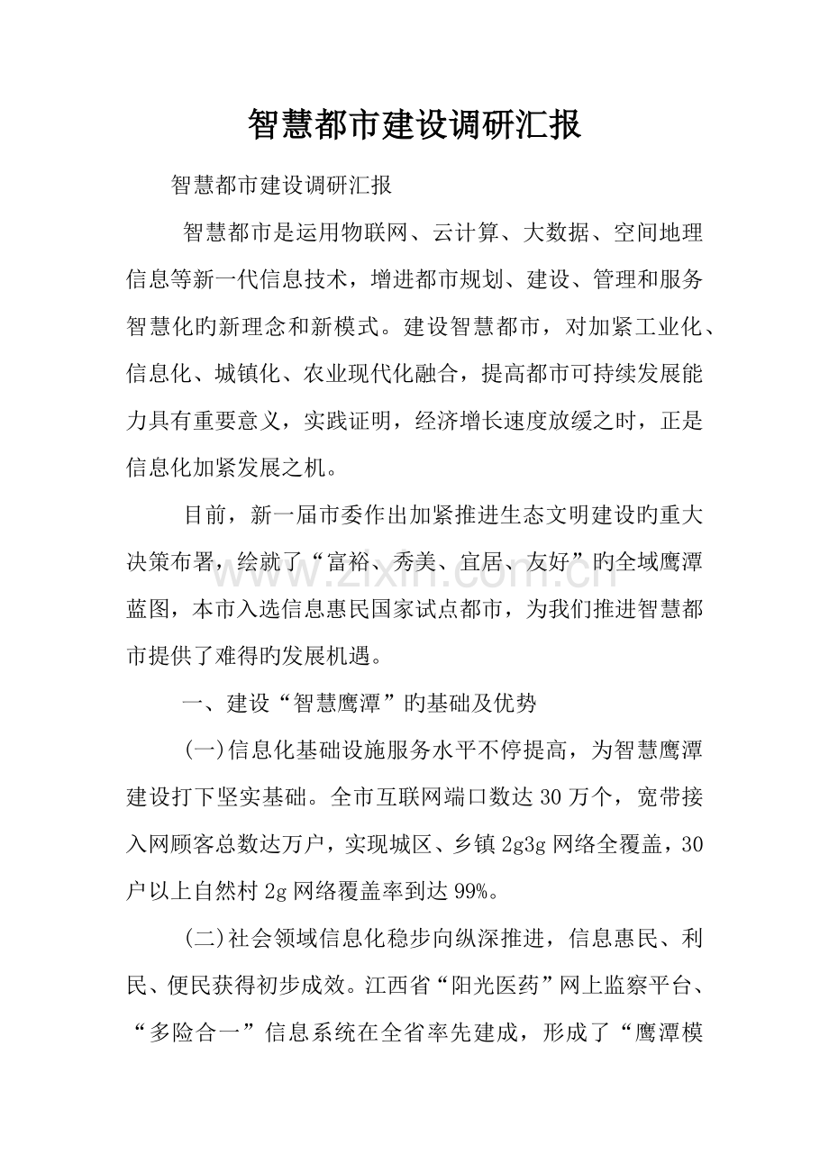 智慧城市建设调研报告.docx_第1页