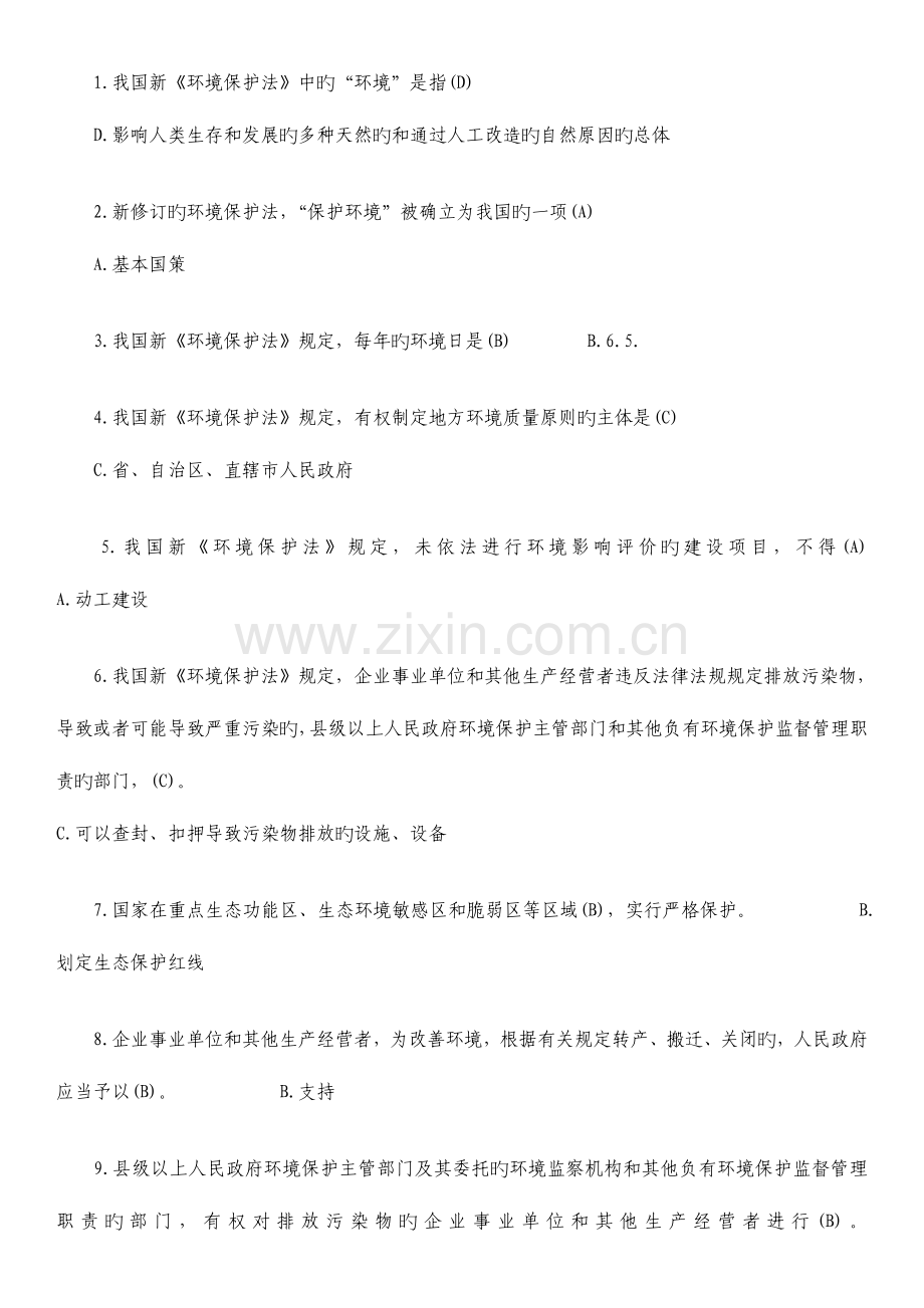 2023年新环保法考试题库.doc_第1页