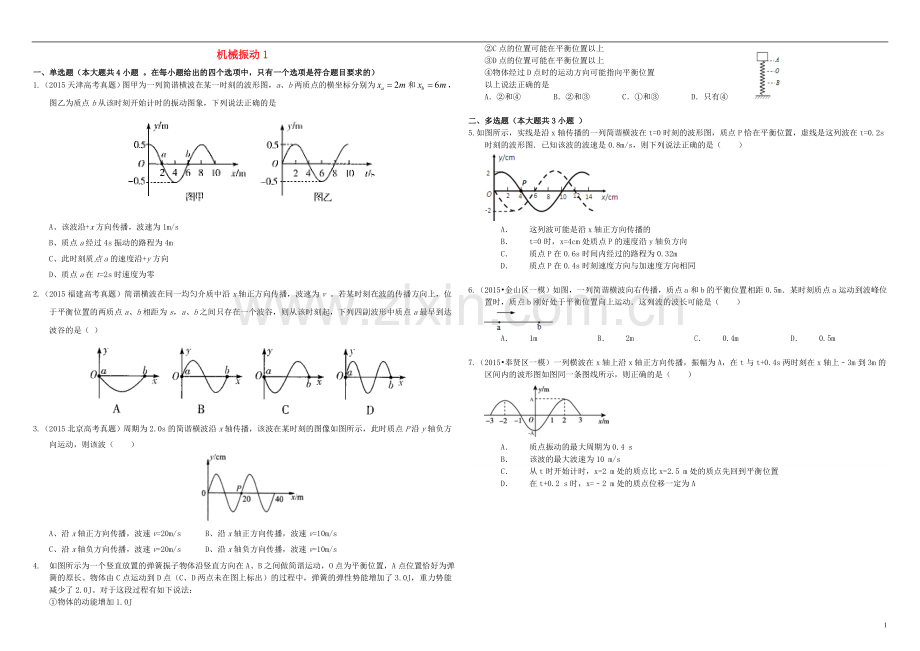 衡水万卷2021届高三物理二轮复习作业卷十八机械振动1含解析.doc_第1页