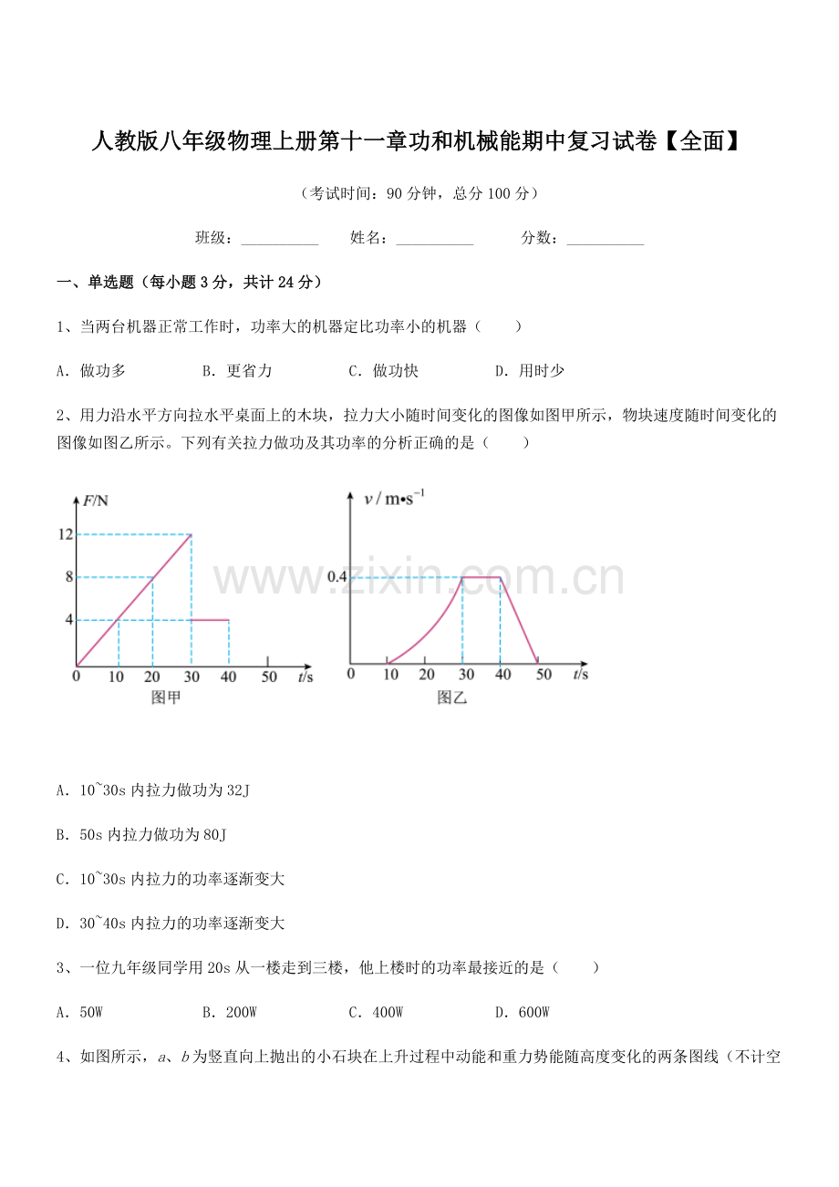 2019年度人教版八年级物理上册第十一章功和机械能期中复习试卷【全面】.docx_第1页