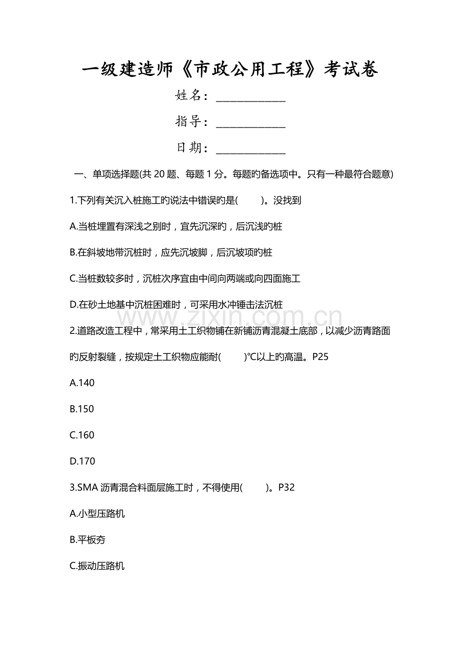 2023年一级建造师市政公用工程考试卷.doc_第1页
