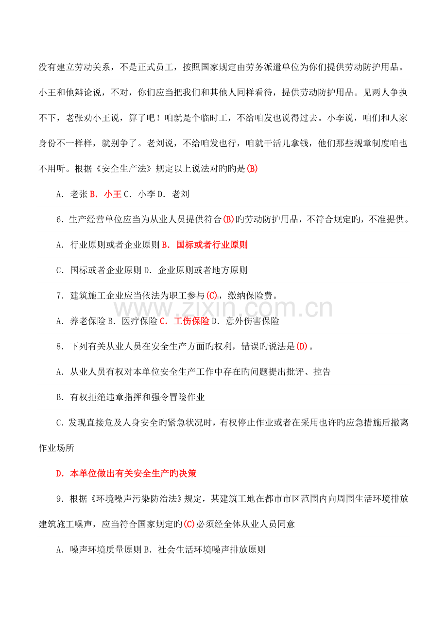 2023年建筑施工企业安管人员考核题解析C类.doc_第2页