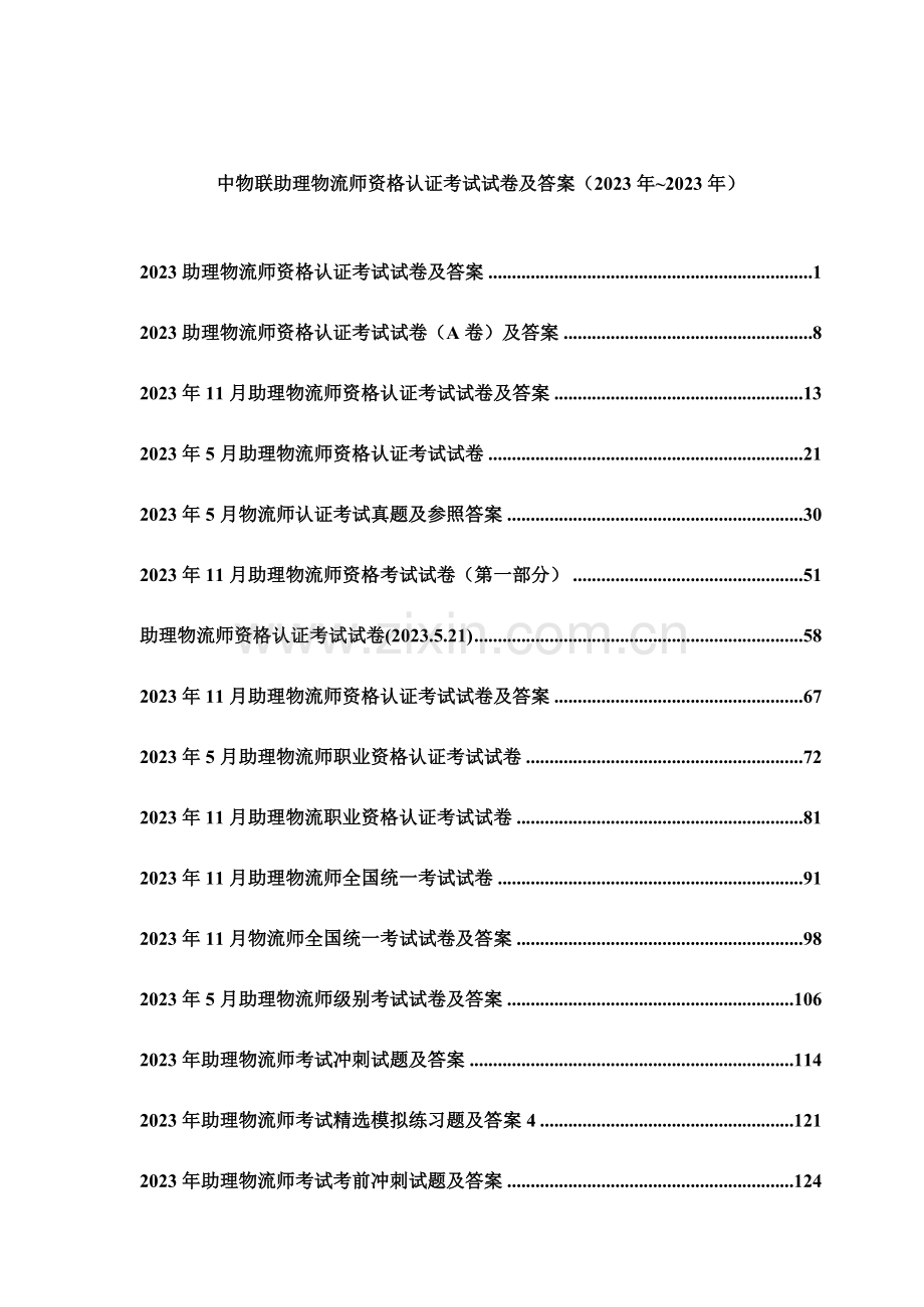 2023年中物联助理物流师资格认证考试试卷真题及部分答案.doc_第1页