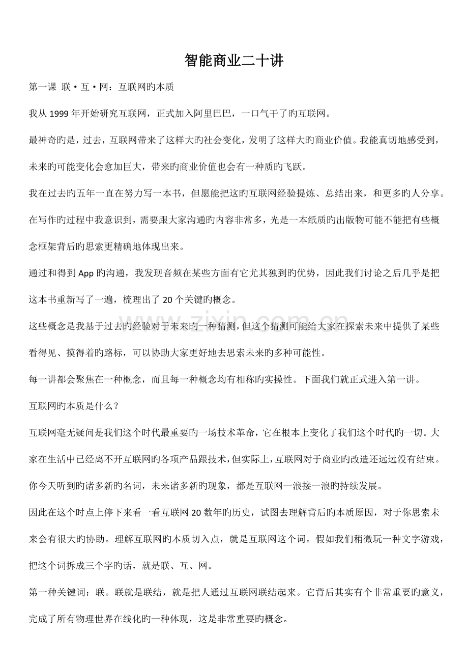 智能商业二十讲.docx_第1页