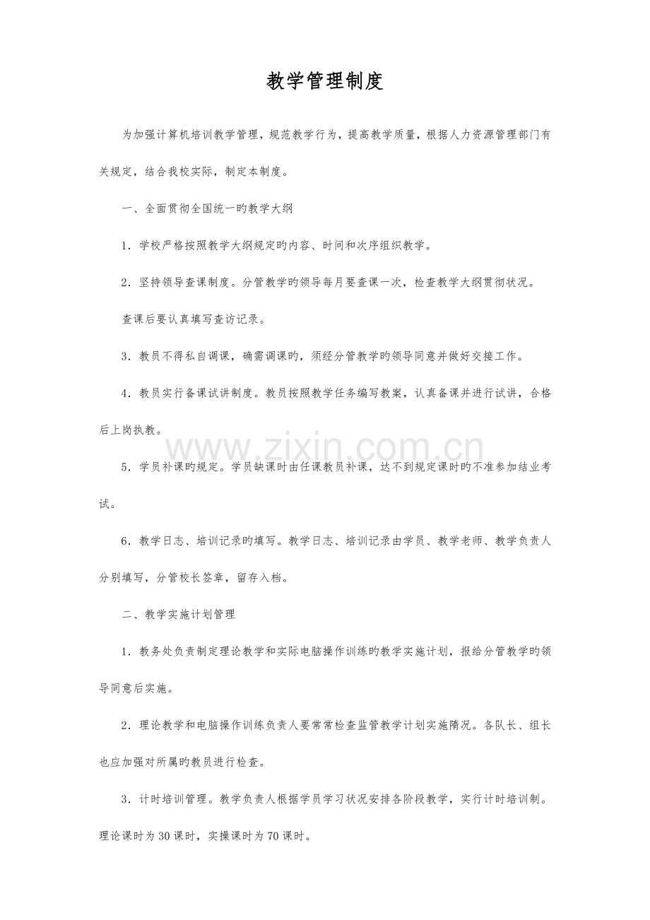教学管理制度汇编全部制度.doc_第1页