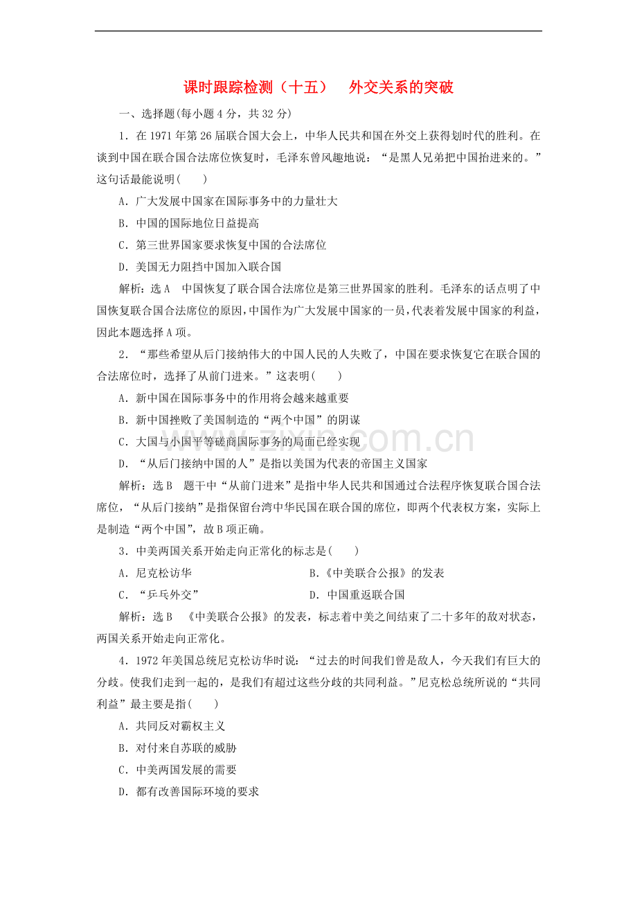 2017-2018学年高中历史课时跟踪检测十五外交关系的突破同步试题含解析人民版必修.doc_第1页