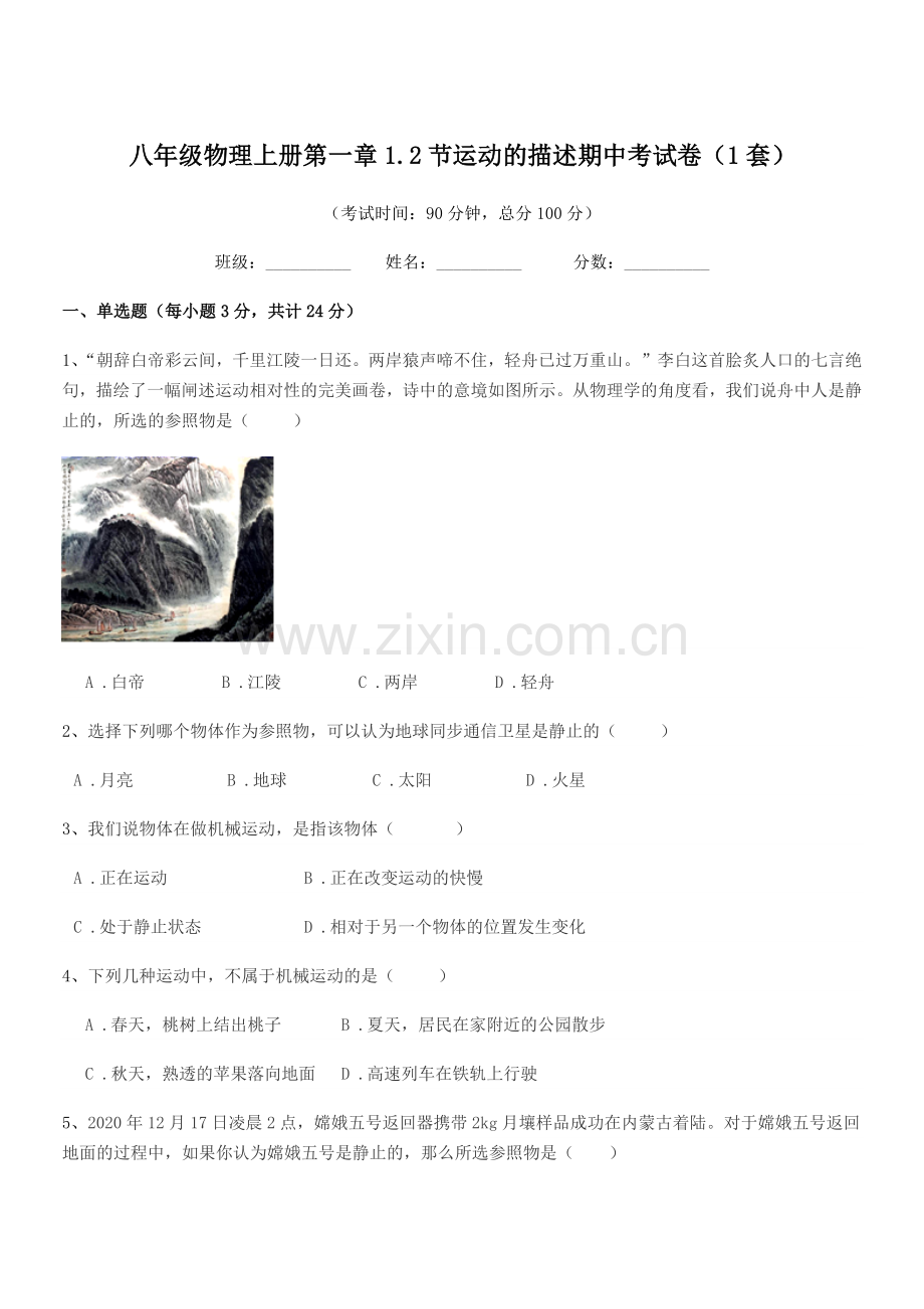 2021-2022年北师大版八年级物理上册第一章1.2节运动的描述期中考试卷(1套).docx_第1页