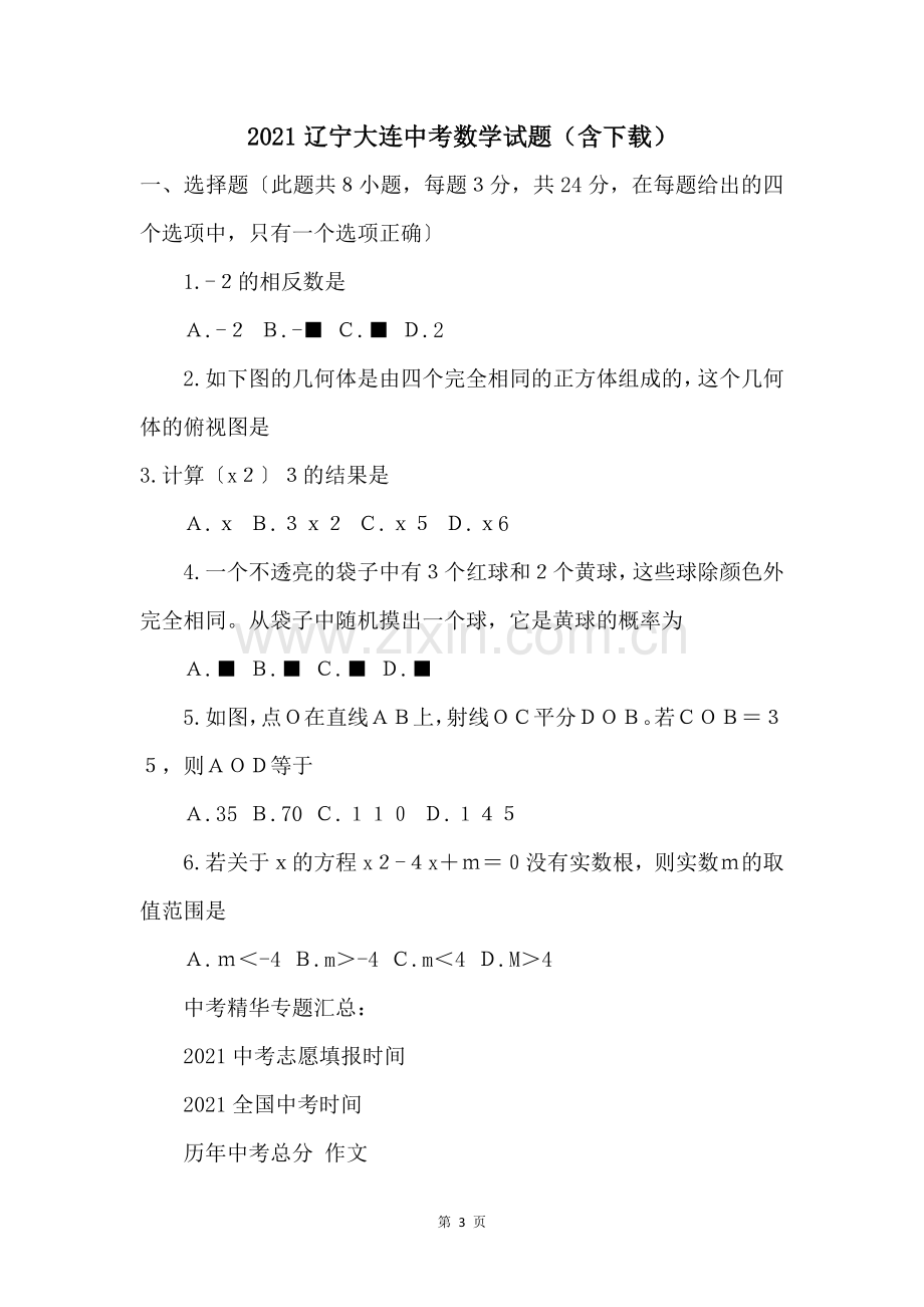 2021辽宁大连中考数学试题含下载.docx_第1页