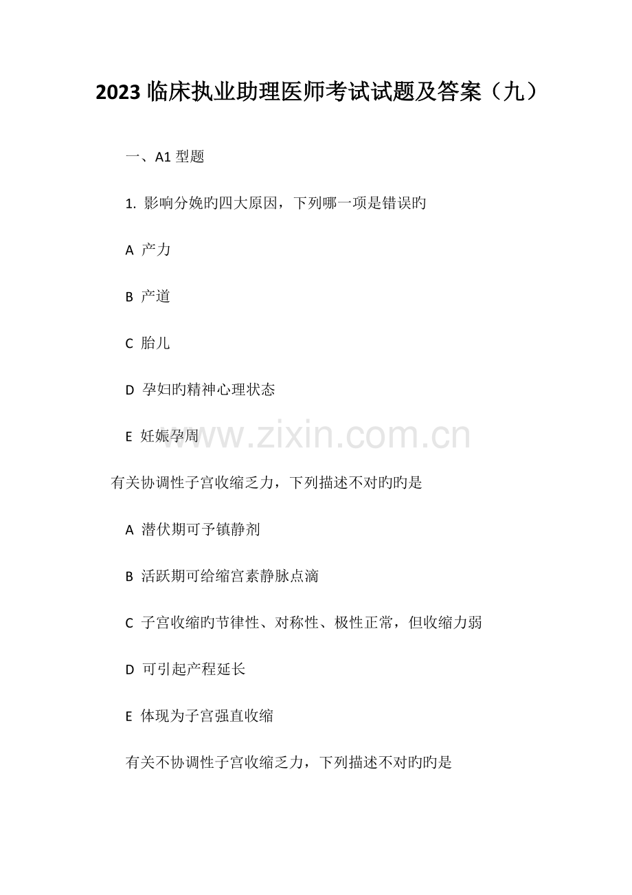 2023年临床执业助理医师考试试题及答案九.doc_第1页