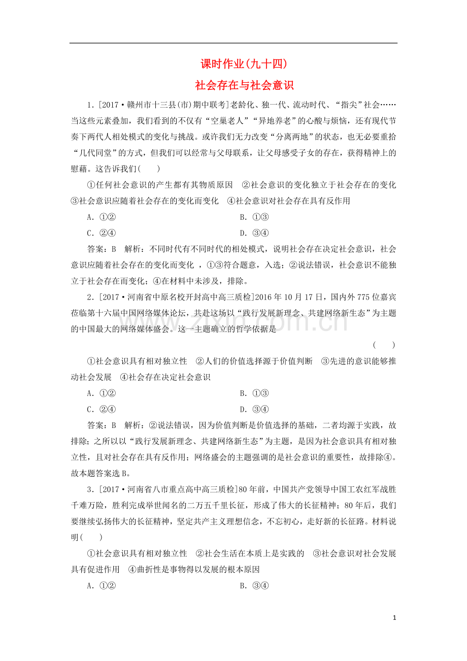 2018年高考政治一轮复习课时作业94社会存在与社会意识新人教版.doc_第1页