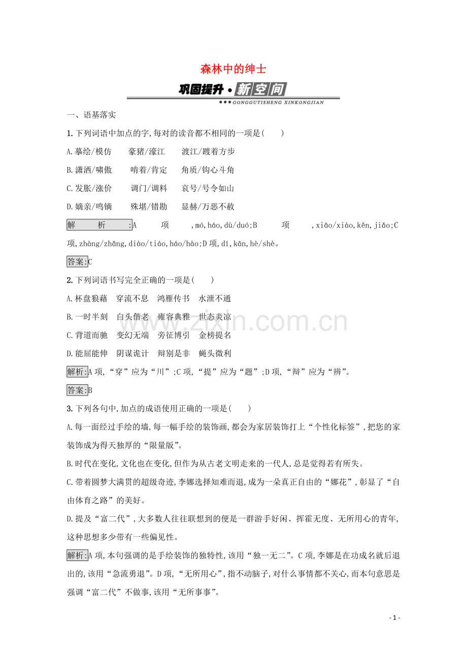 2017_2018学年高中语文散文部分4.1森林中的绅士检测含解析新人教版选修中国现代诗歌散文欣赏.doc_第1页