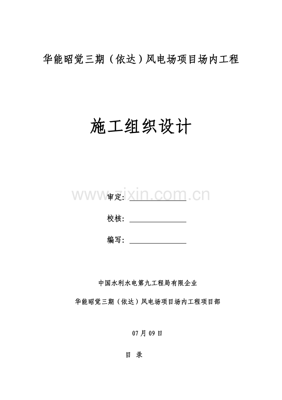 风电项目工程施工组织设计方案.doc_第1页