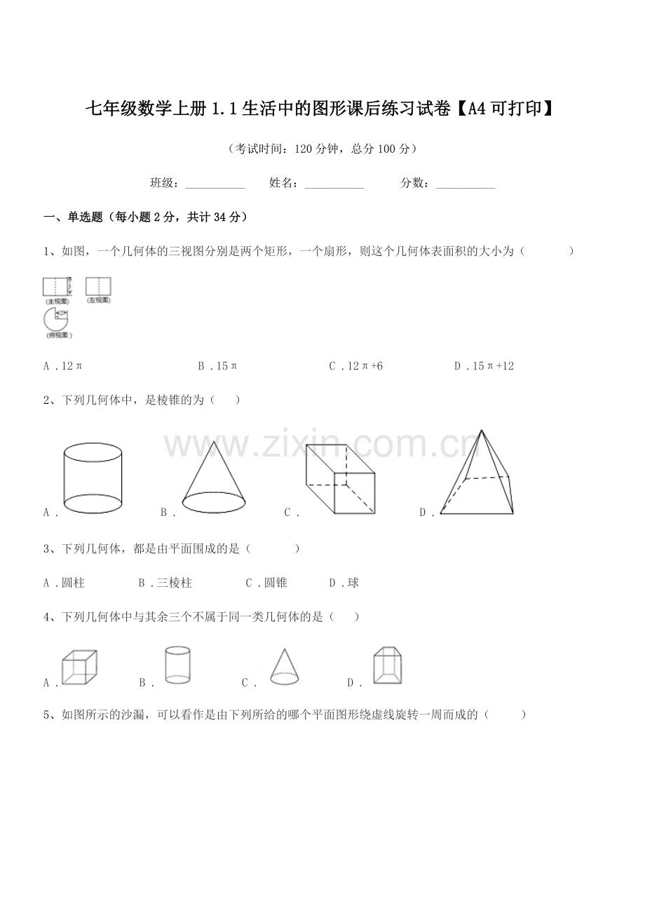 2022-2022年度榆树市青山岳家学校七年级数学上册1.1生活中的图形课后练习试卷.docx_第1页