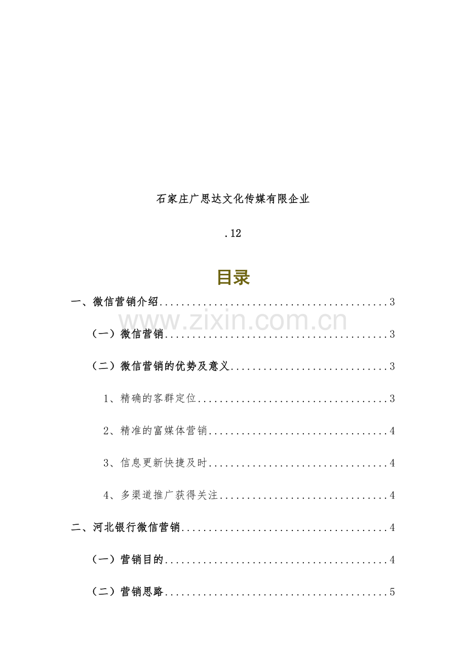 银行微信年度营销推广综合方案.docx_第2页