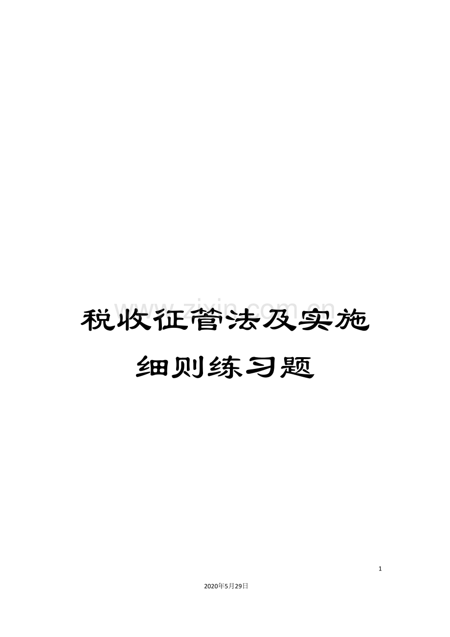 税收征管法及实施细则练习题.doc_第1页