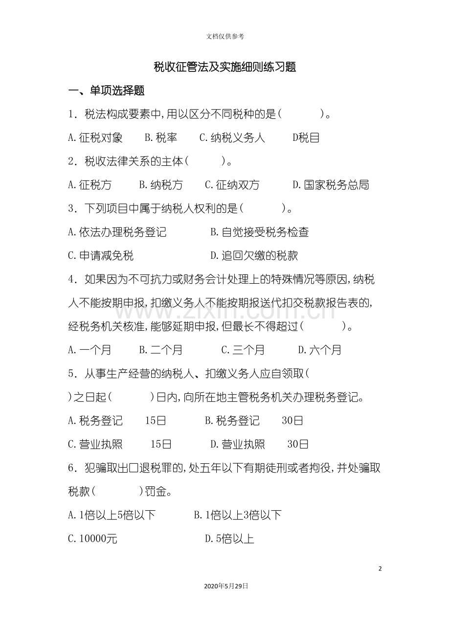 税收征管法及实施细则练习题.doc_第2页