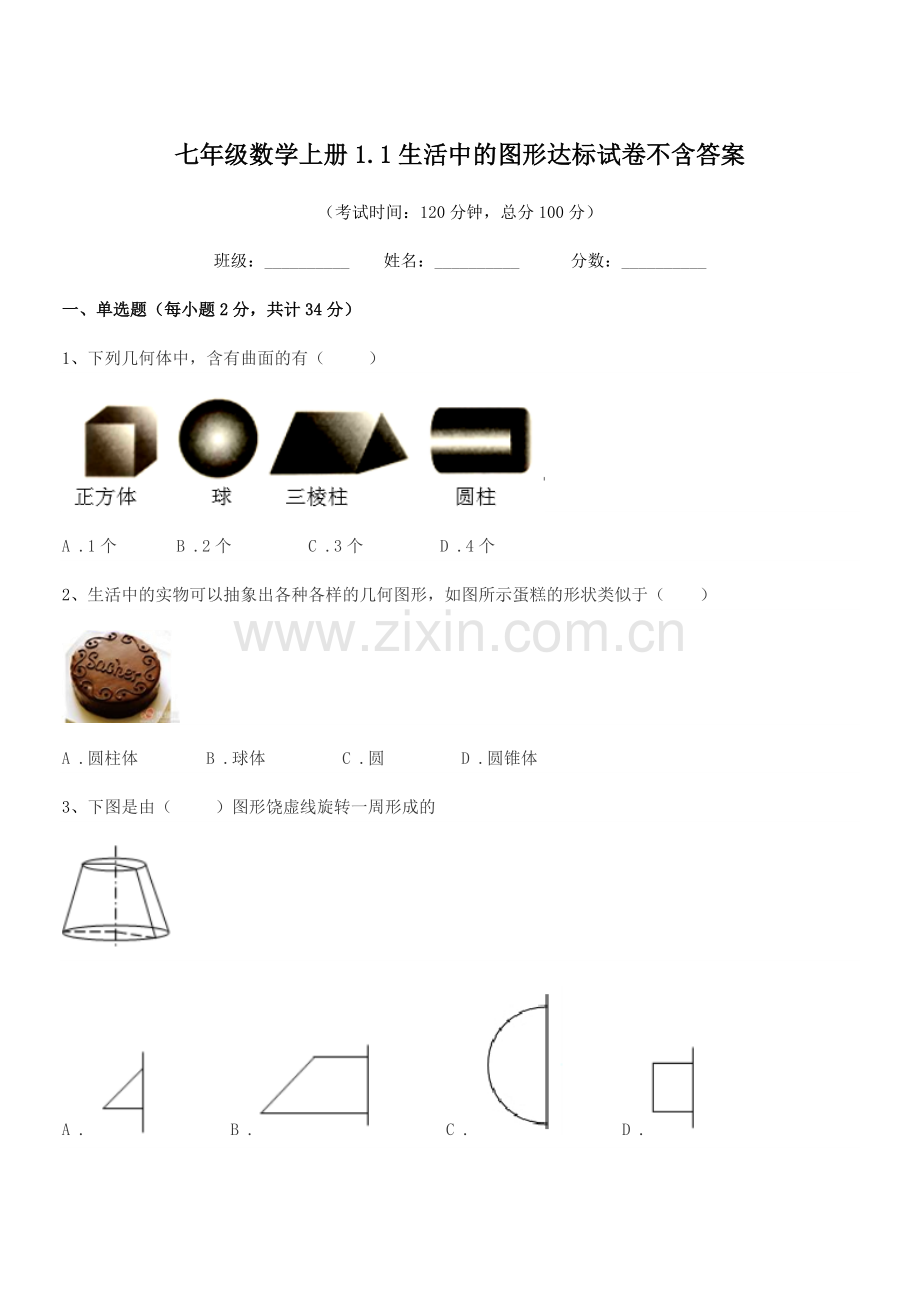 2018年榆树市秀水治江学校七年级数学上册1.1生活中的图形达标试卷不含答案.docx_第1页