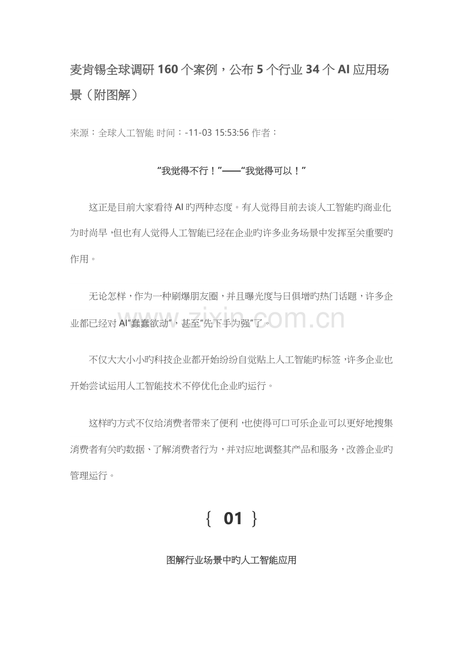 全球调研AI应用场景160个案例.doc_第1页