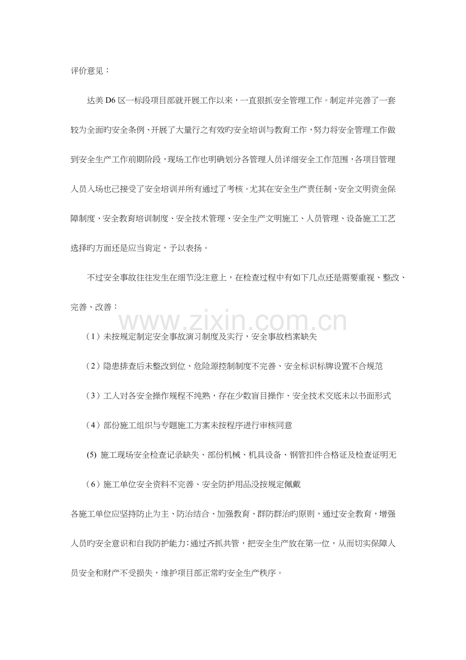 安全生产评价意见.doc_第1页