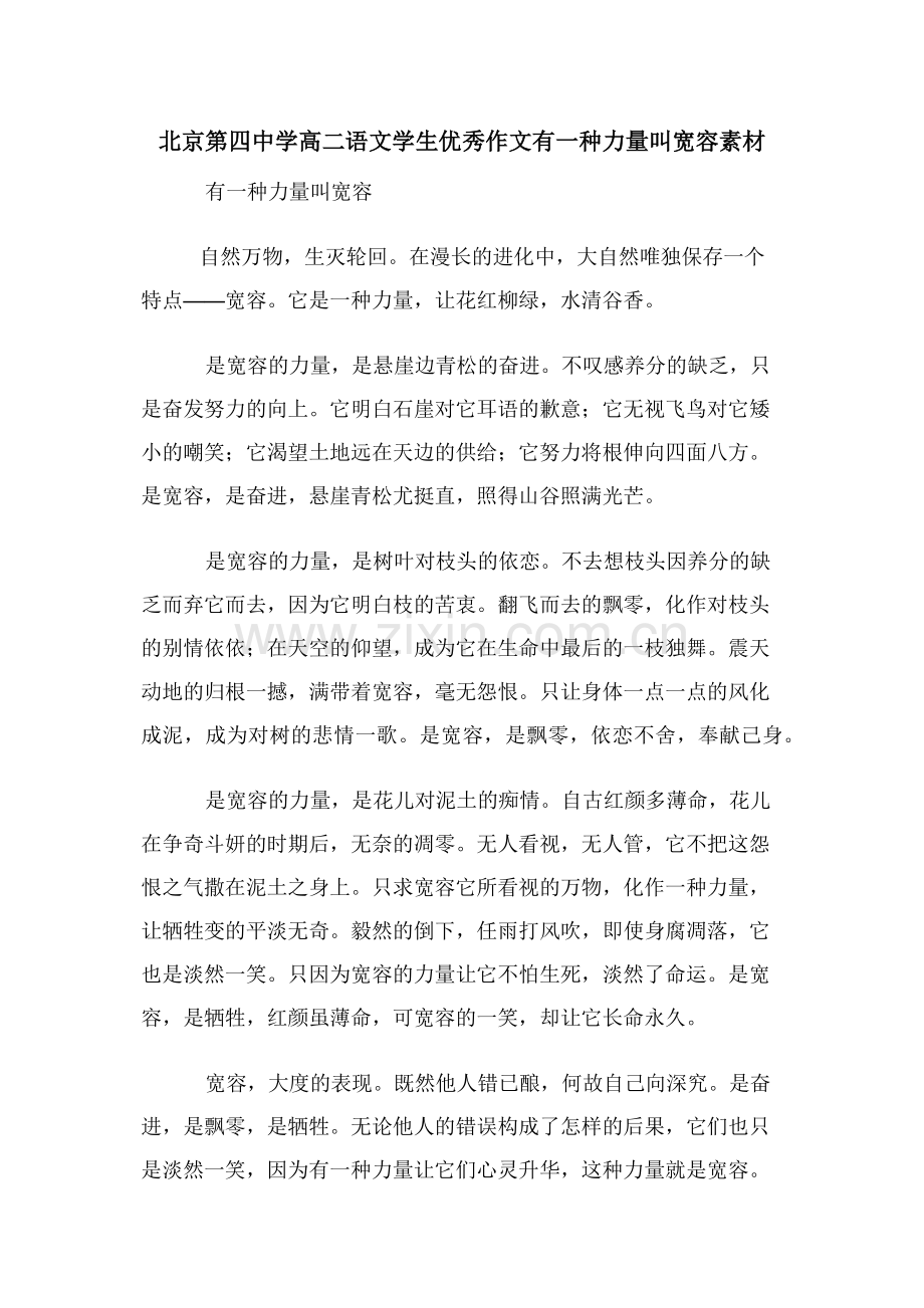 北京第四中学高二语文学生优秀作文有一种力量叫宽容素材.doc_第1页