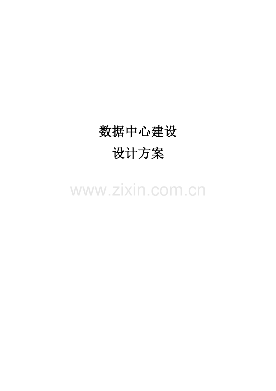 数据中心设计方案.docx_第1页