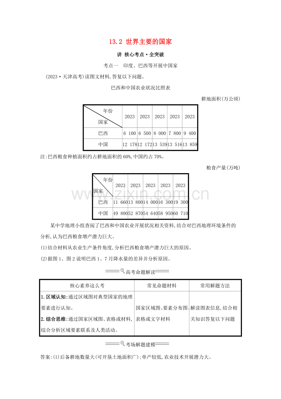 2023版高考地理大一轮复习第十三单元世界地理13.2世界主要的国家练习鲁教版.doc_第1页