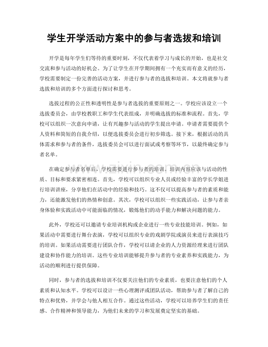 学生开学活动方案中的参与者选拔和培训.docx_第1页