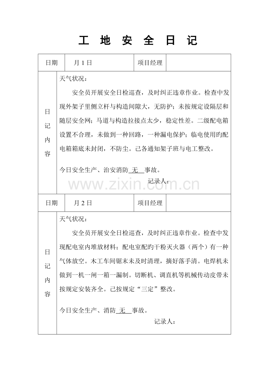 工地安全日记范例.doc_第1页